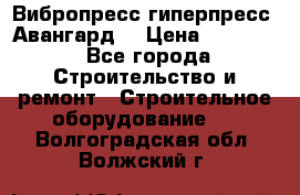 Вибропресс,гиперпресс “Авангард“ › Цена ­ 90 000 - Все города Строительство и ремонт » Строительное оборудование   . Волгоградская обл.,Волжский г.